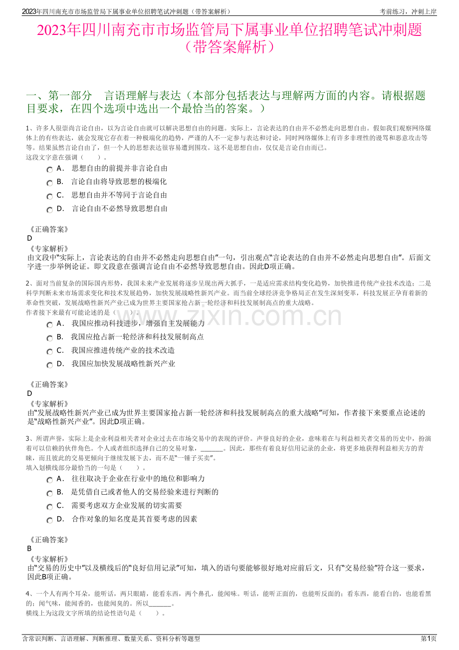 2023年四川南充市市场监管局下属事业单位招聘笔试冲刺题（带答案解析）.pdf_第1页