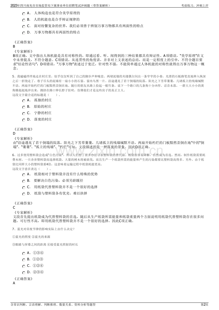 2023年四川南充市市场监管局下属事业单位招聘笔试冲刺题（带答案解析）.pdf_第2页