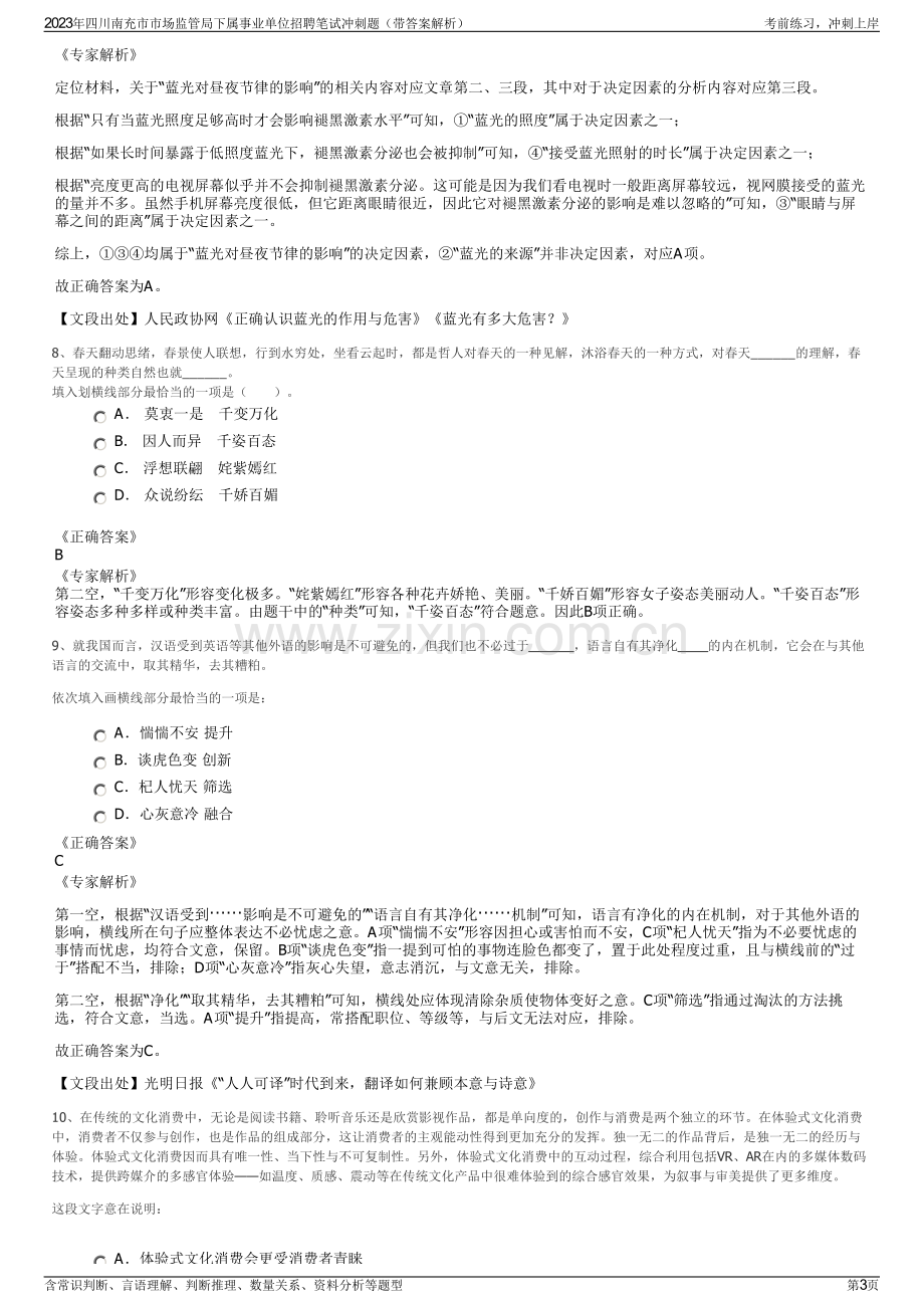 2023年四川南充市市场监管局下属事业单位招聘笔试冲刺题（带答案解析）.pdf_第3页