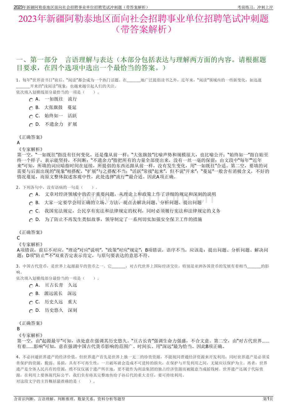 2023年新疆阿勒泰地区面向社会招聘事业单位招聘笔试冲刺题（带答案解析）.pdf_第1页