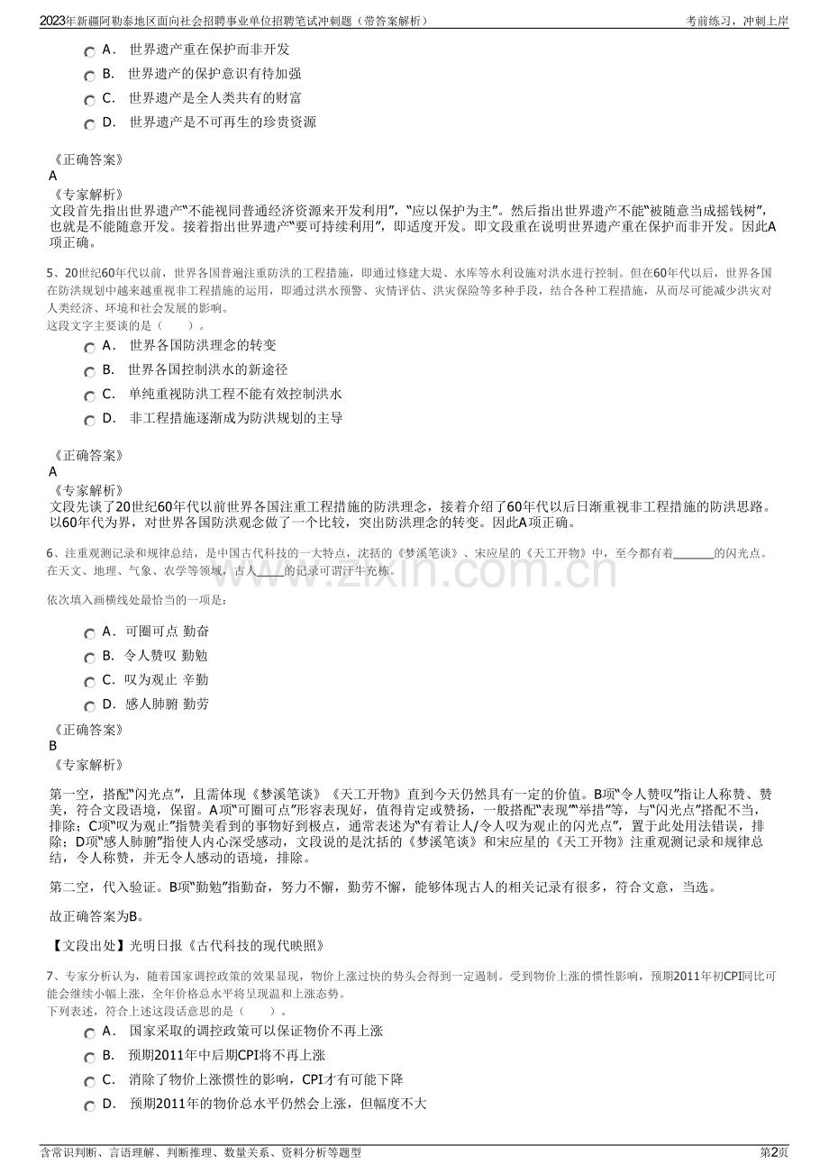 2023年新疆阿勒泰地区面向社会招聘事业单位招聘笔试冲刺题（带答案解析）.pdf_第2页