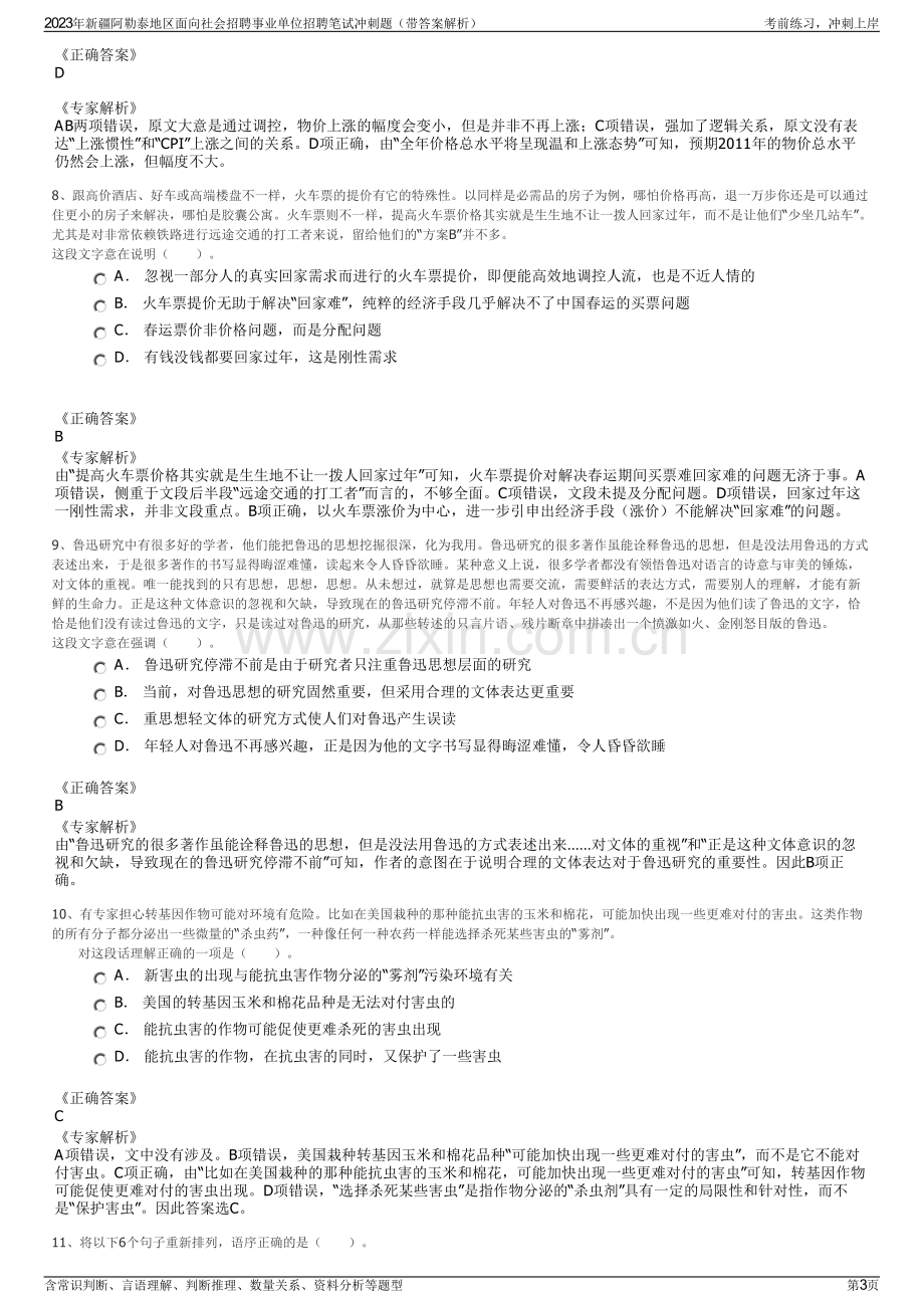 2023年新疆阿勒泰地区面向社会招聘事业单位招聘笔试冲刺题（带答案解析）.pdf_第3页