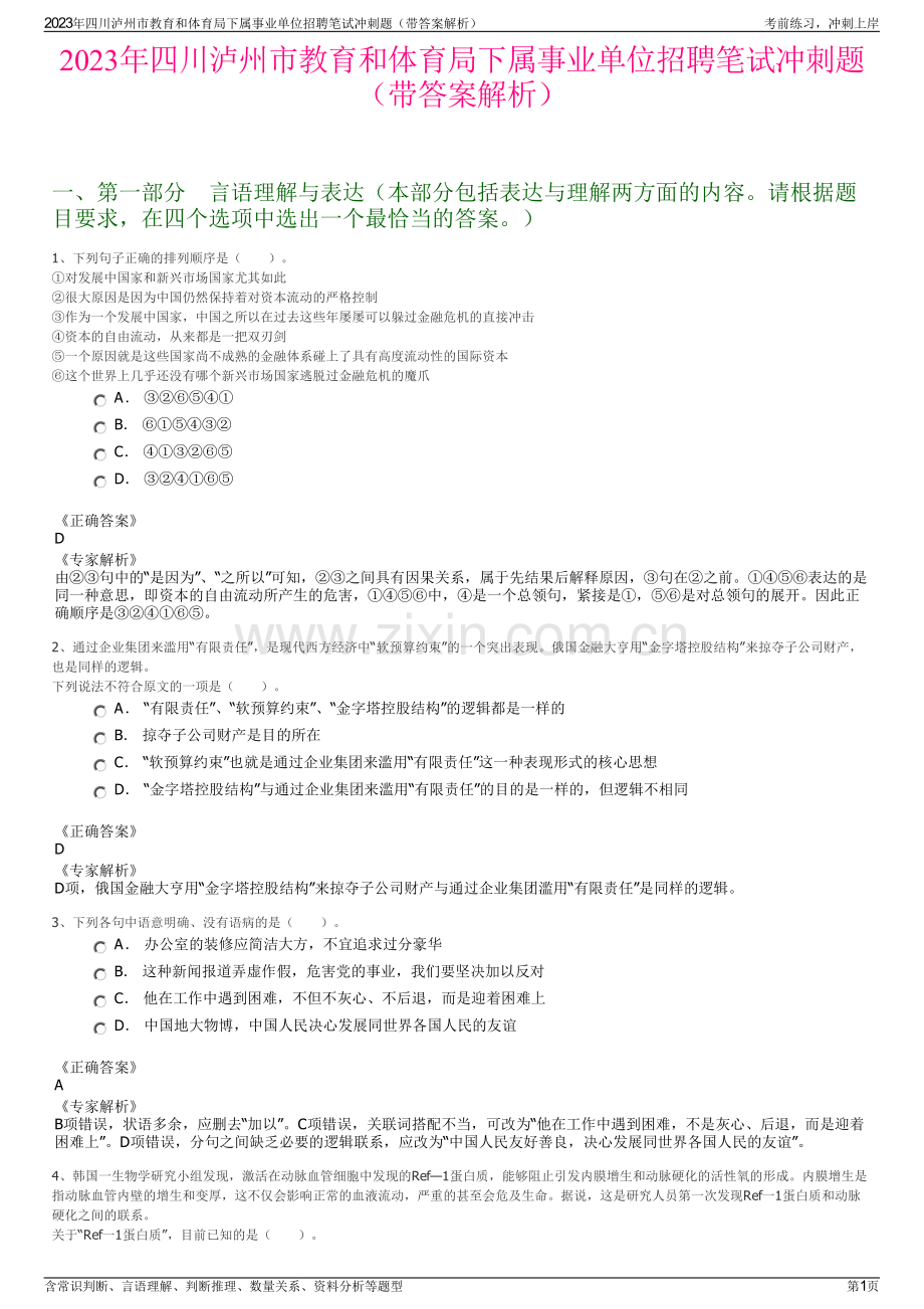 2023年四川泸州市教育和体育局下属事业单位招聘笔试冲刺题（带答案解析）.pdf_第1页