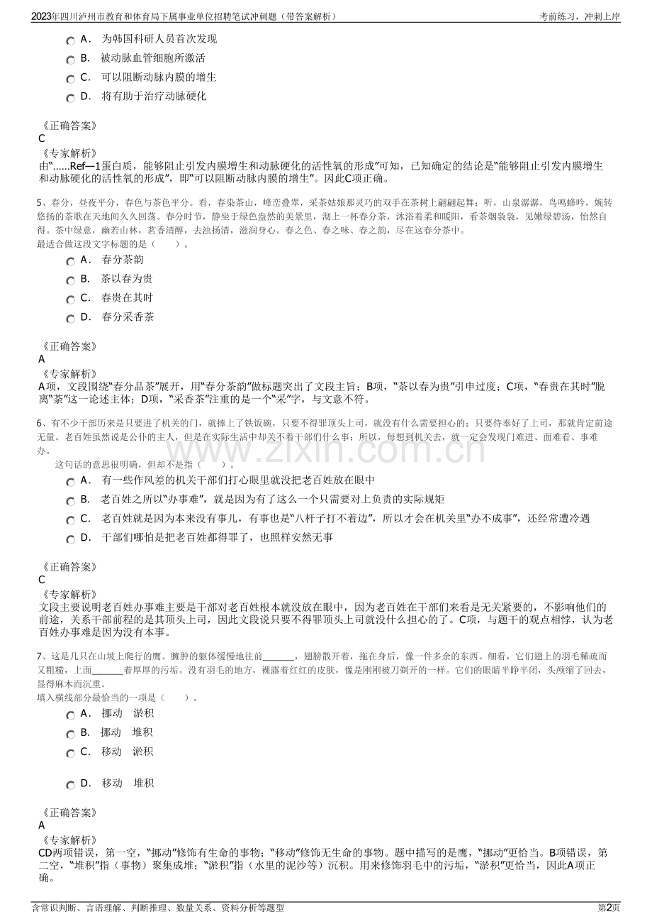 2023年四川泸州市教育和体育局下属事业单位招聘笔试冲刺题（带答案解析）.pdf_第2页