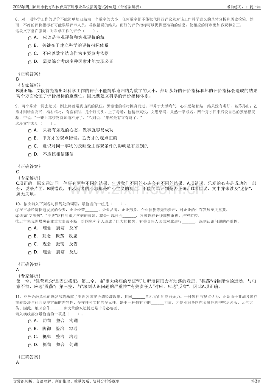 2023年四川泸州市教育和体育局下属事业单位招聘笔试冲刺题（带答案解析）.pdf_第3页