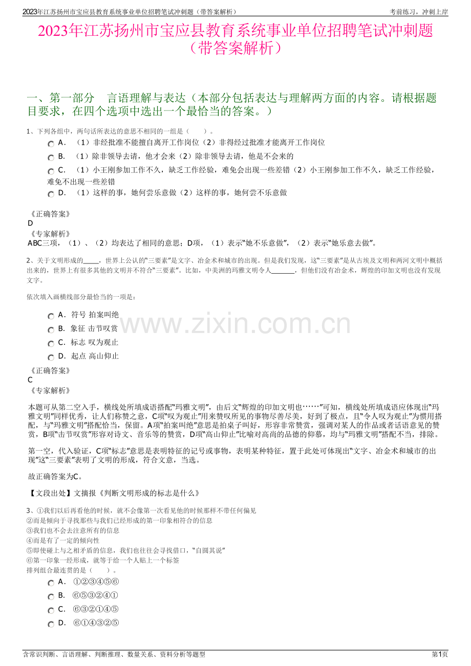 2023年江苏扬州市宝应县教育系统事业单位招聘笔试冲刺题（带答案解析）.pdf_第1页