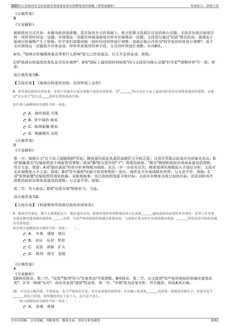 2023年江苏扬州市宝应县教育系统事业单位招聘笔试冲刺题（带答案解析）.pdf_第3页