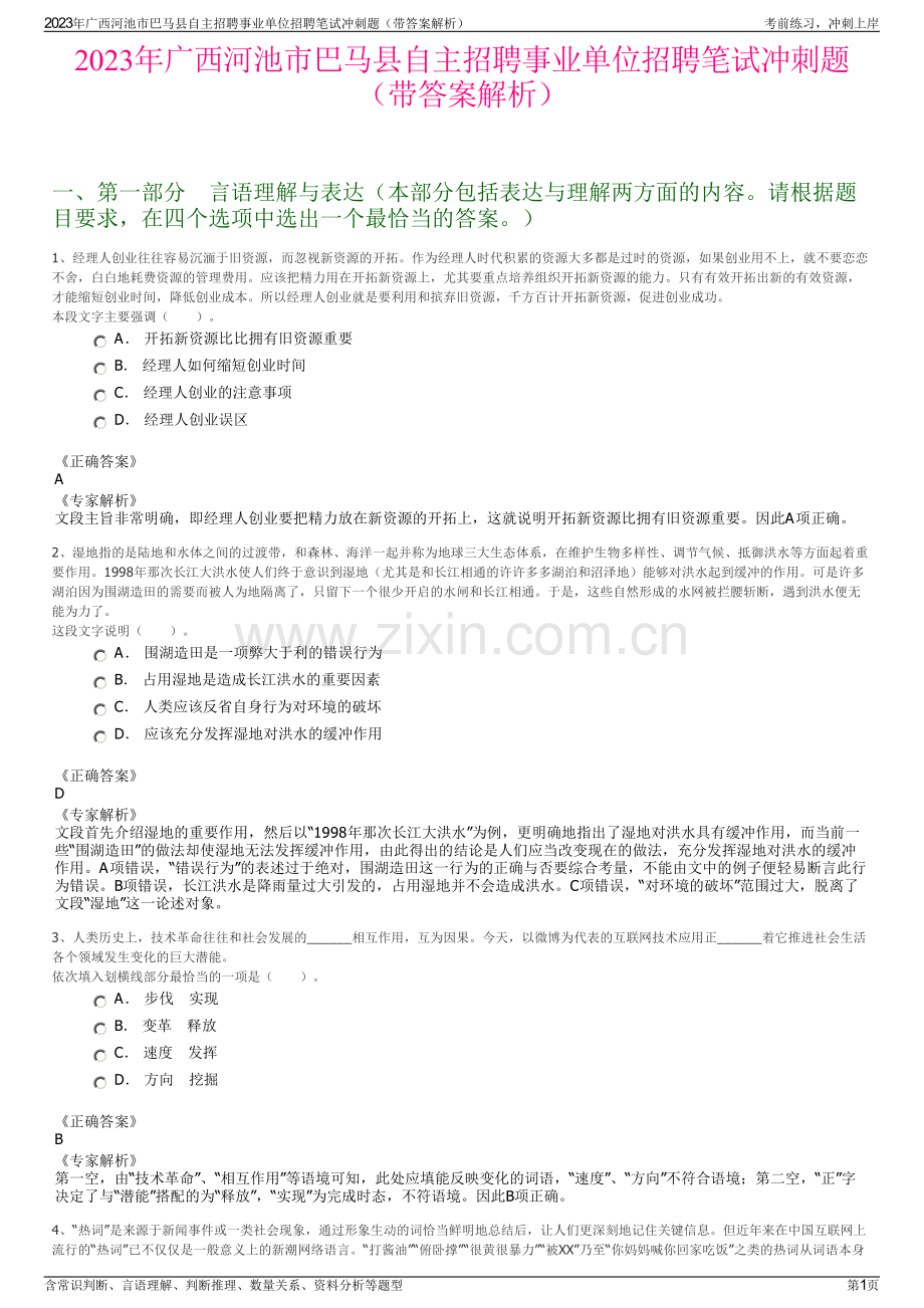 2023年广西河池市巴马县自主招聘事业单位招聘笔试冲刺题（带答案解析）.pdf_第1页