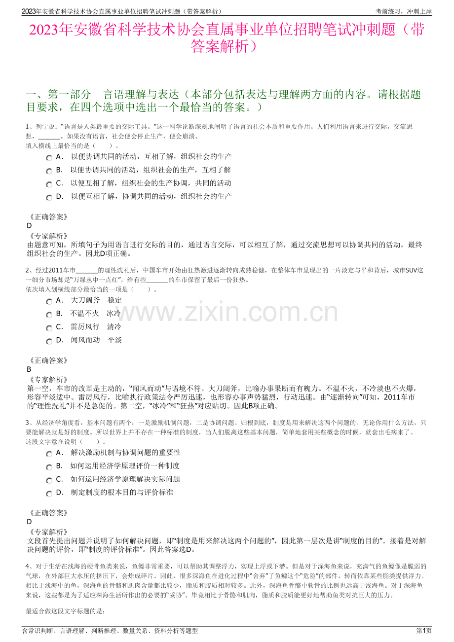 2023年安徽省科学技术协会直属事业单位招聘笔试冲刺题（带答案解析）.pdf_第1页