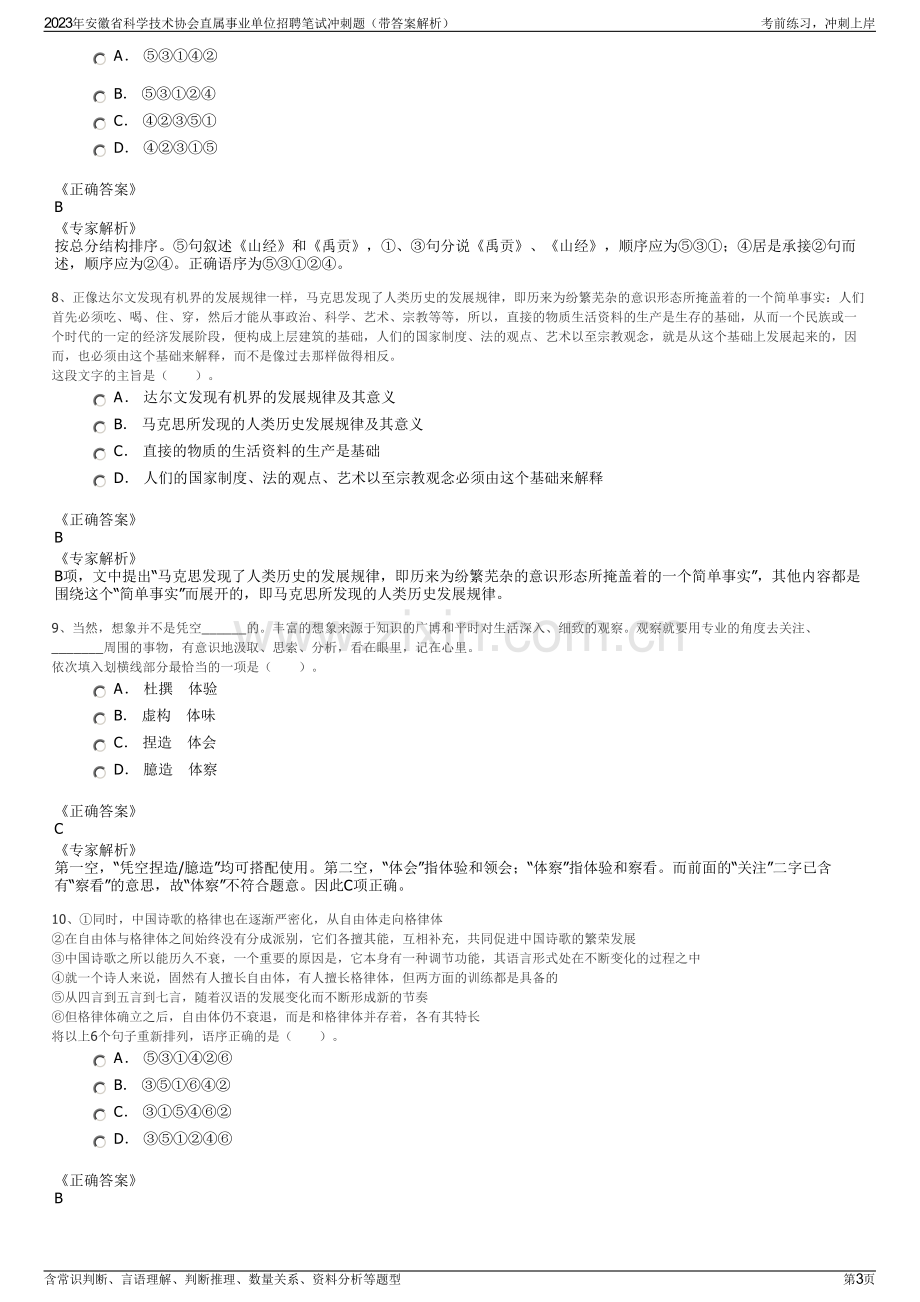 2023年安徽省科学技术协会直属事业单位招聘笔试冲刺题（带答案解析）.pdf_第3页