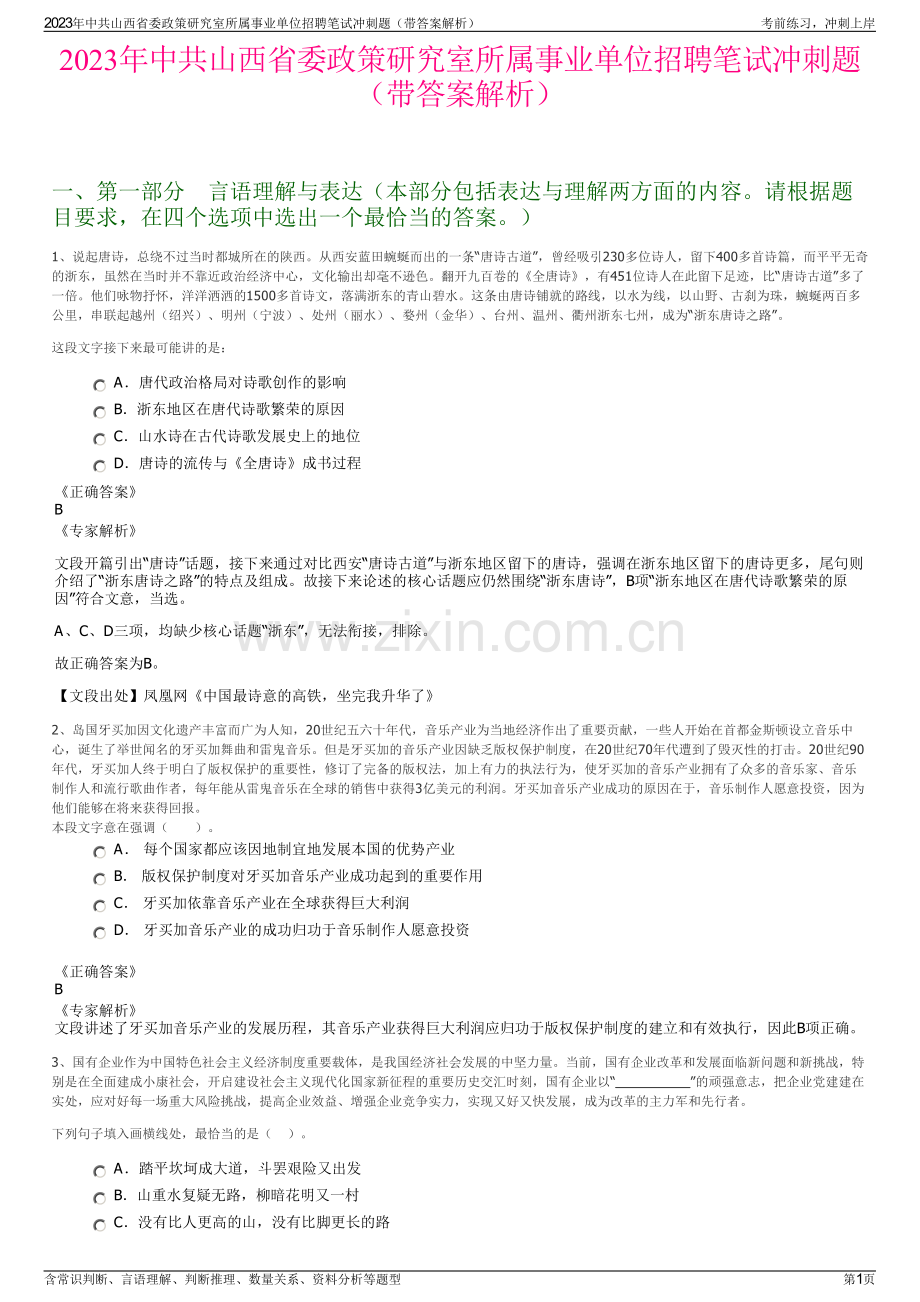 2023年中共山西省委政策研究室所属事业单位招聘笔试冲刺题（带答案解析）.pdf_第1页