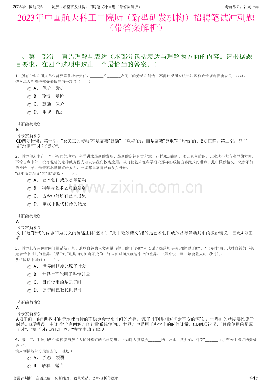 2023年中国航天科工二院所（新型研发机构）招聘笔试冲刺题（带答案解析）.pdf_第1页