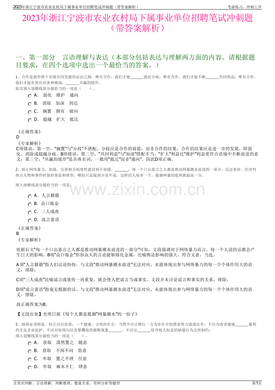 2023年浙江宁波市农业农村局下属事业单位招聘笔试冲刺题（带答案解析）.pdf_第1页