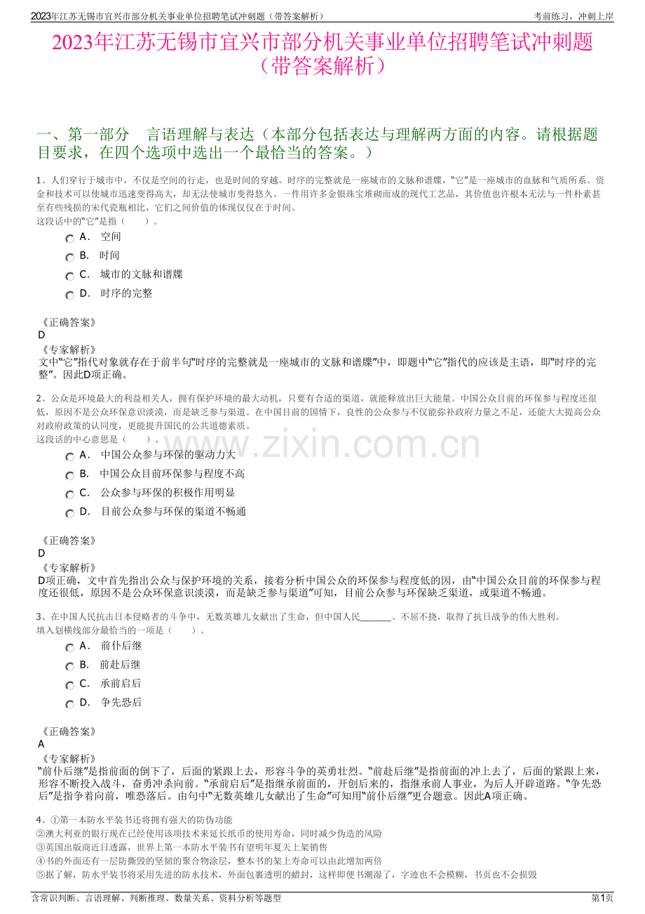 2023年江苏无锡市宜兴市部分机关事业单位招聘笔试冲刺题（带答案解析）.pdf_第1页