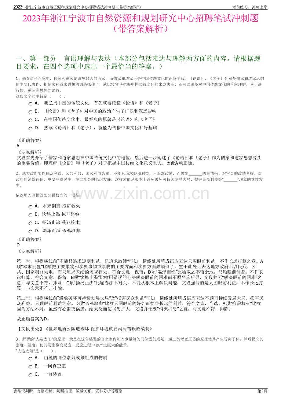 2023年浙江宁波市自然资源和规划研究中心招聘笔试冲刺题（带答案解析）.pdf_第1页