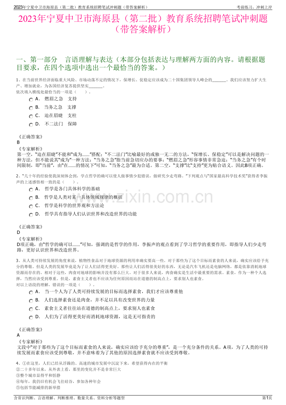 2023年宁夏中卫市海原县（第二批）教育系统招聘笔试冲刺题（带答案解析）.pdf_第1页