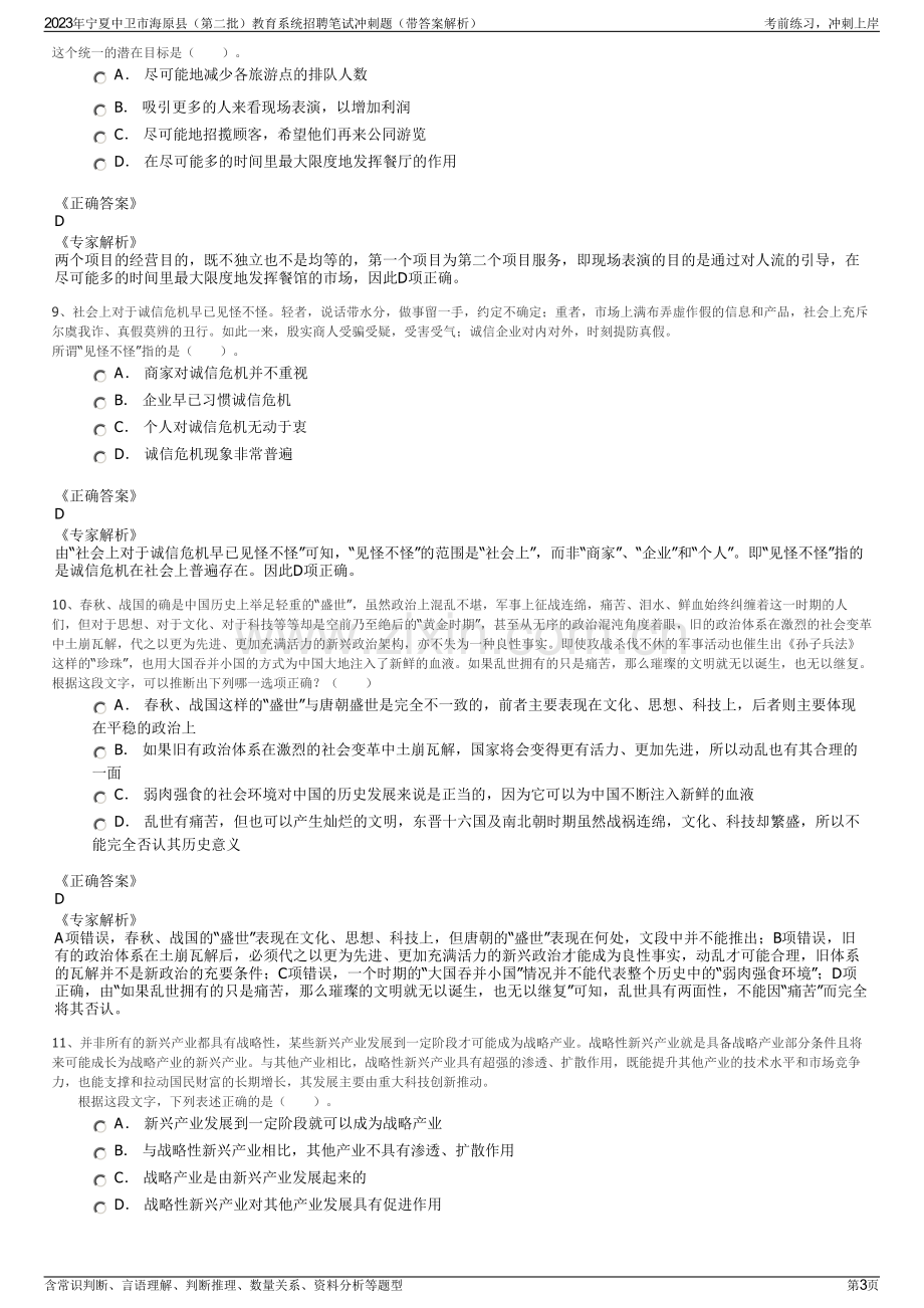 2023年宁夏中卫市海原县（第二批）教育系统招聘笔试冲刺题（带答案解析）.pdf_第3页