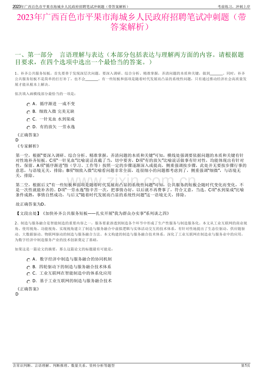 2023年广西百色市平果市海城乡人民政府招聘笔试冲刺题（带答案解析）.pdf_第1页