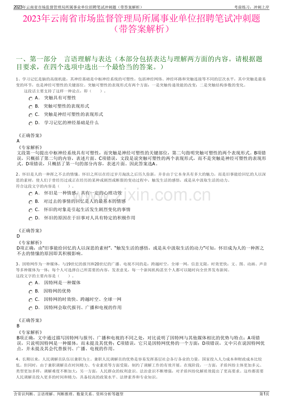 2023年云南省市场监督管理局所属事业单位招聘笔试冲刺题（带答案解析）.pdf_第1页