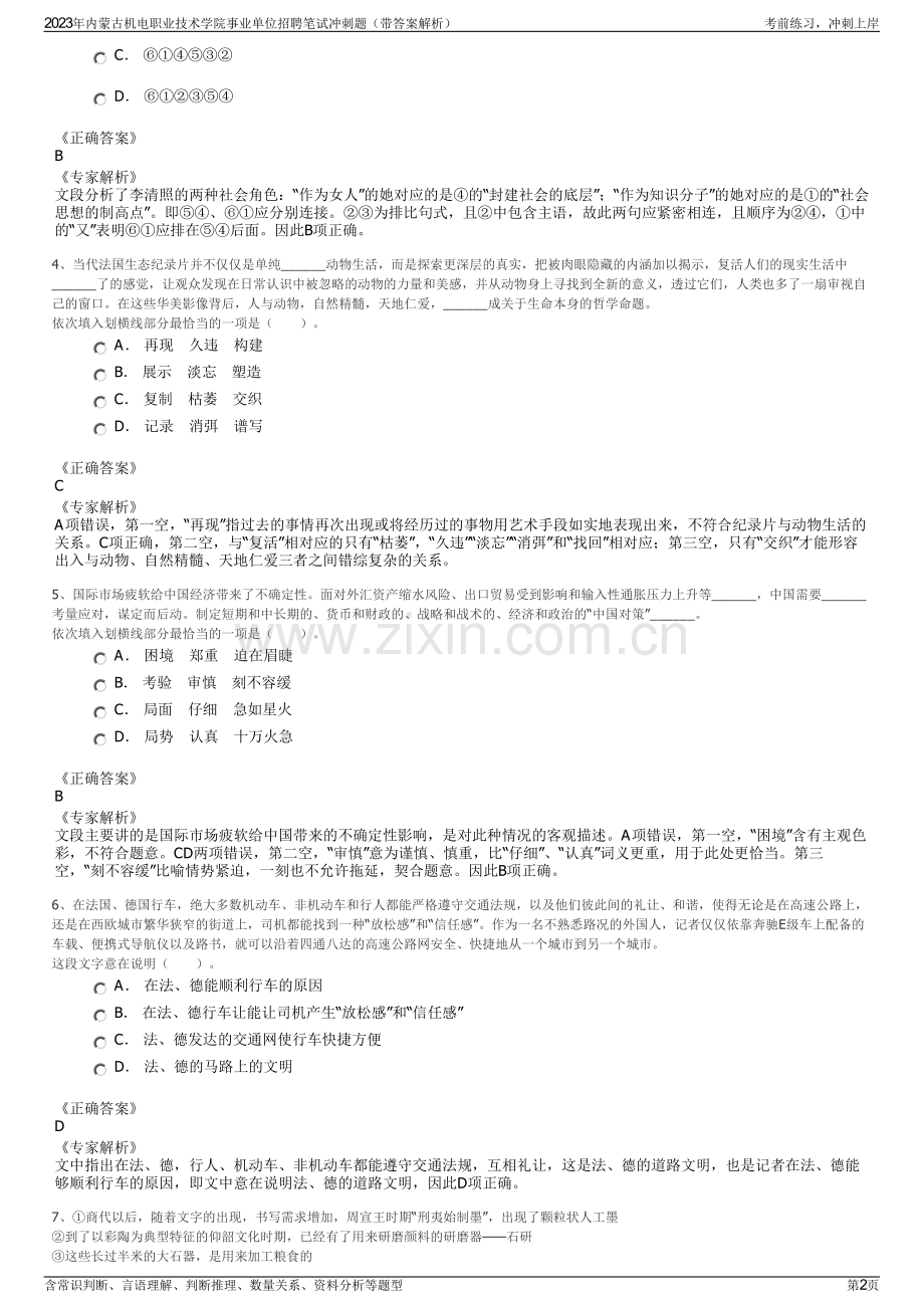 2023年内蒙古机电职业技术学院事业单位招聘笔试冲刺题（带答案解析）.pdf_第2页