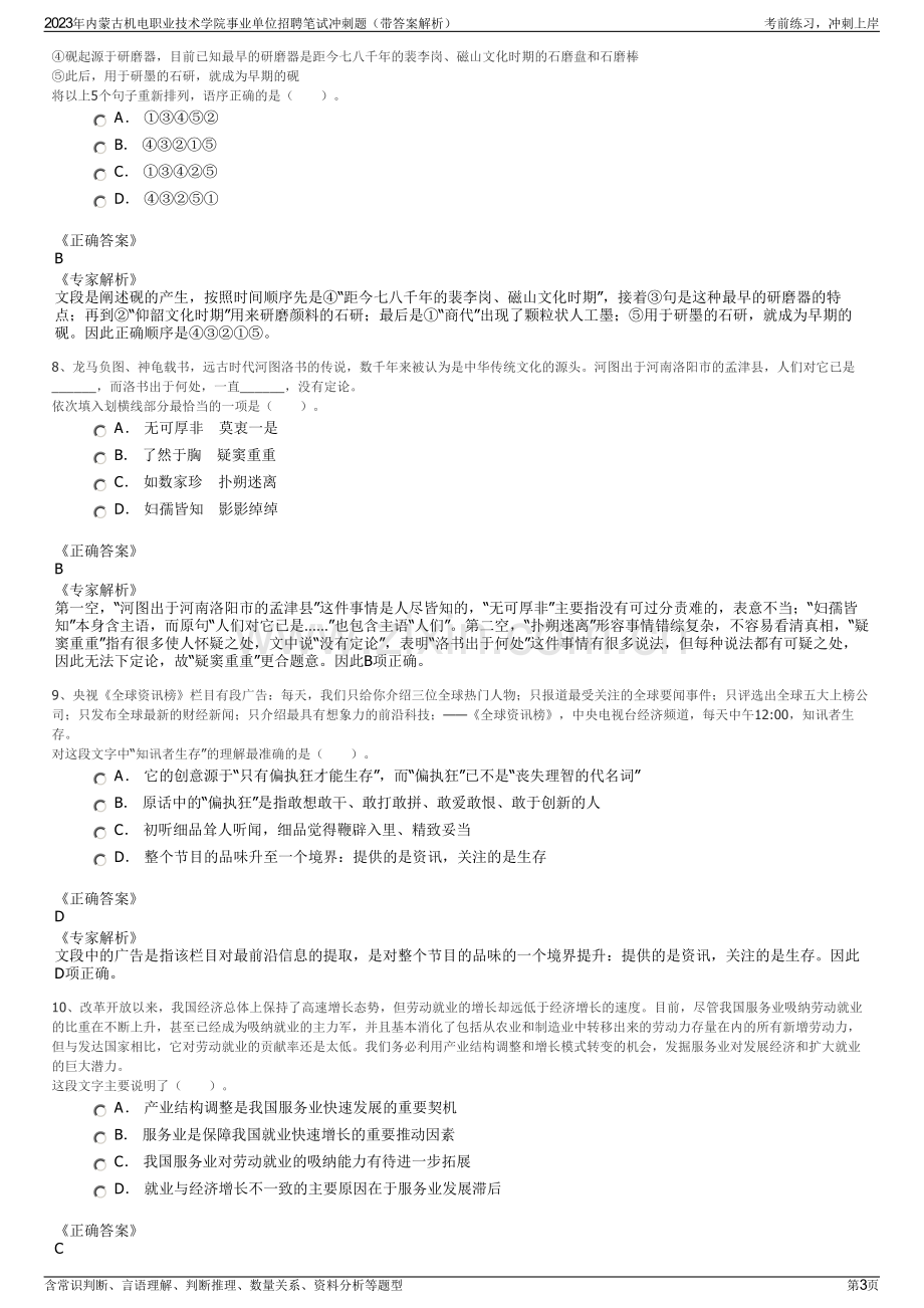 2023年内蒙古机电职业技术学院事业单位招聘笔试冲刺题（带答案解析）.pdf_第3页