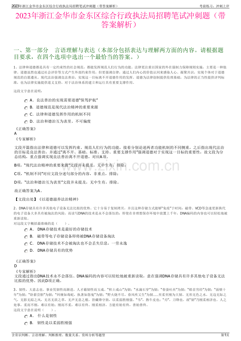 2023年浙江金华市金东区综合行政执法局招聘笔试冲刺题（带答案解析）.pdf_第1页