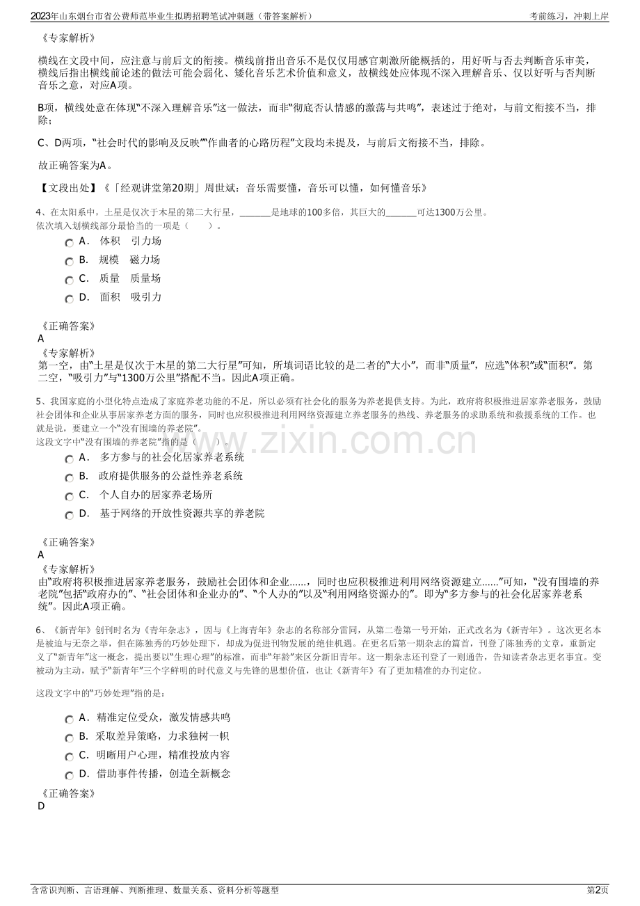 2023年山东烟台市省公费师范毕业生拟聘招聘笔试冲刺题（带答案解析）.pdf_第2页