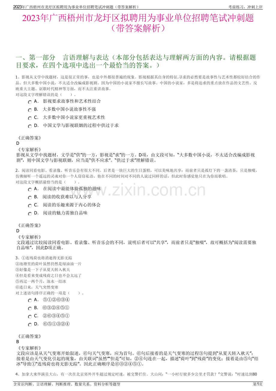 2023年广西梧州市龙圩区拟聘用为事业单位招聘笔试冲刺题（带答案解析）.pdf_第1页