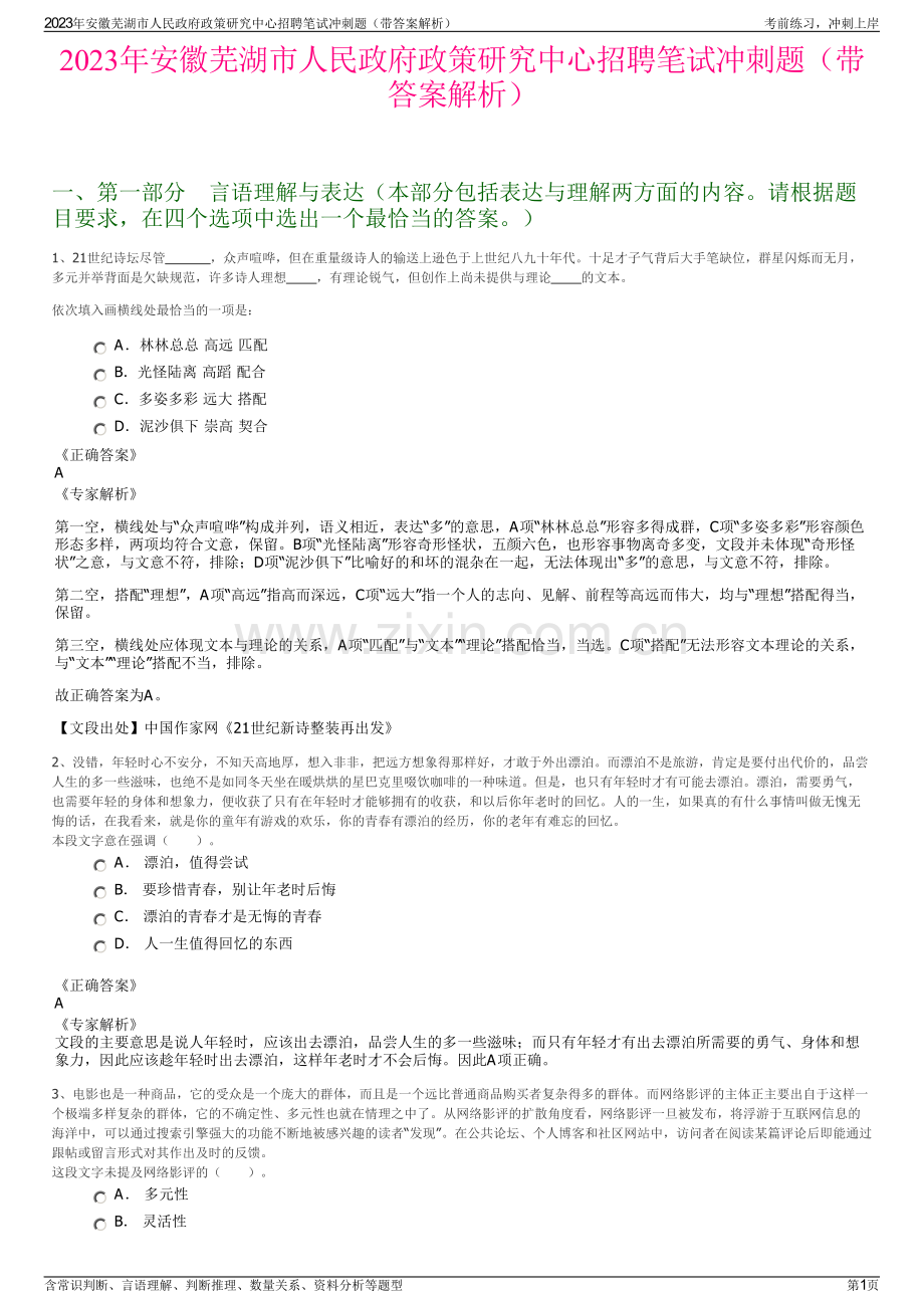 2023年安徽芜湖市人民政府政策研究中心招聘笔试冲刺题（带答案解析）.pdf_第1页