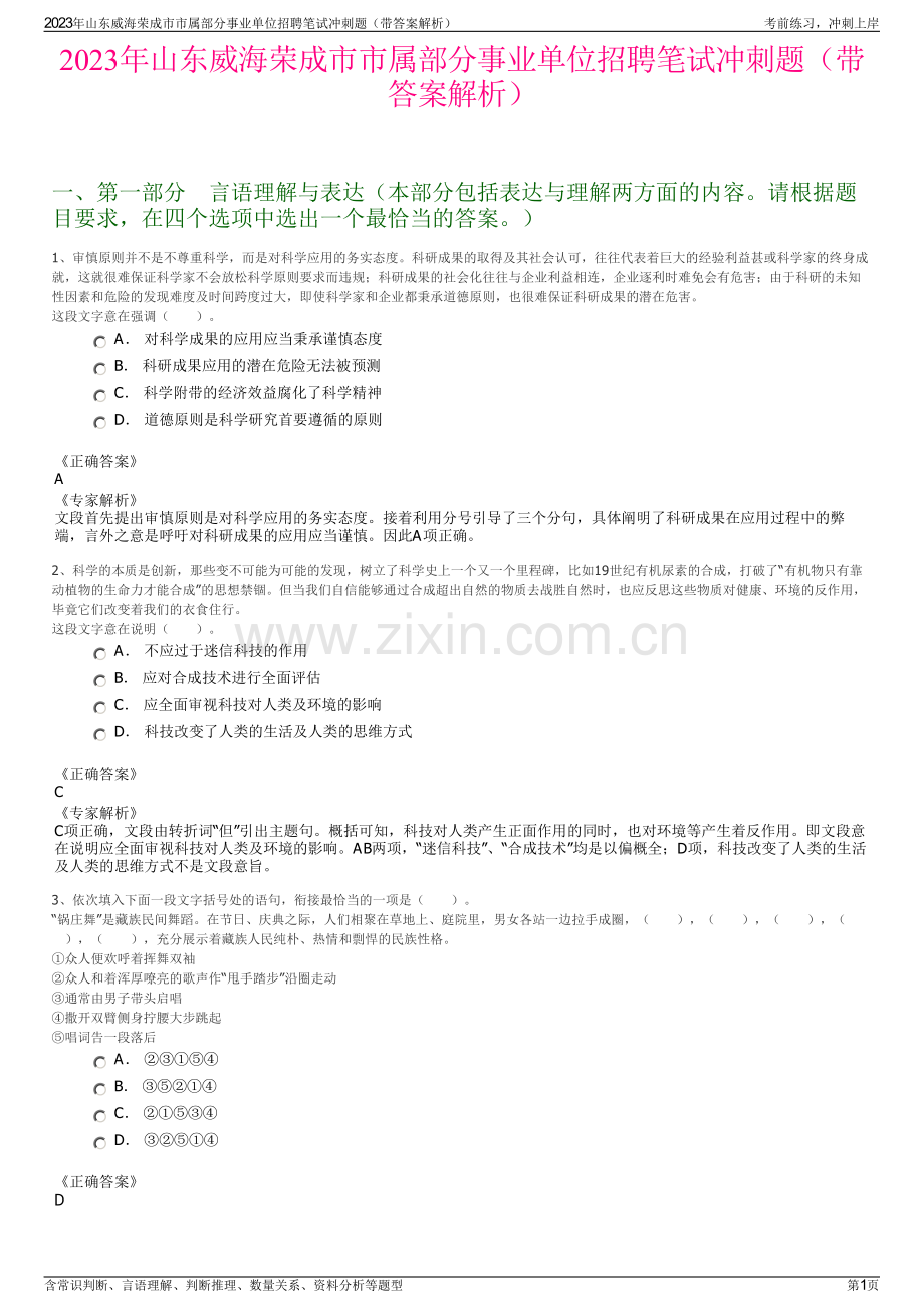 2023年山东威海荣成市市属部分事业单位招聘笔试冲刺题（带答案解析）.pdf_第1页