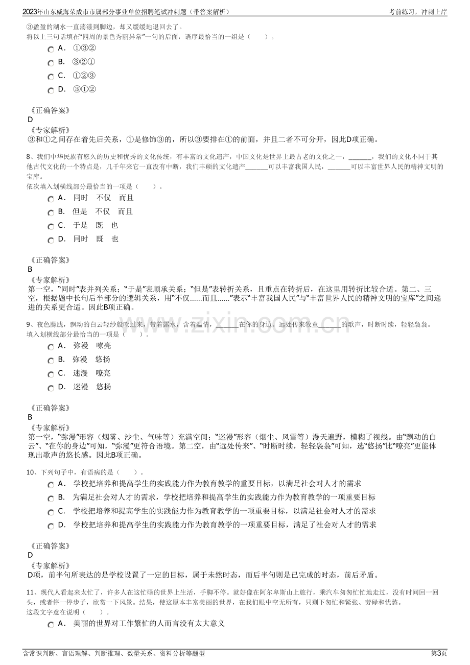 2023年山东威海荣成市市属部分事业单位招聘笔试冲刺题（带答案解析）.pdf_第3页