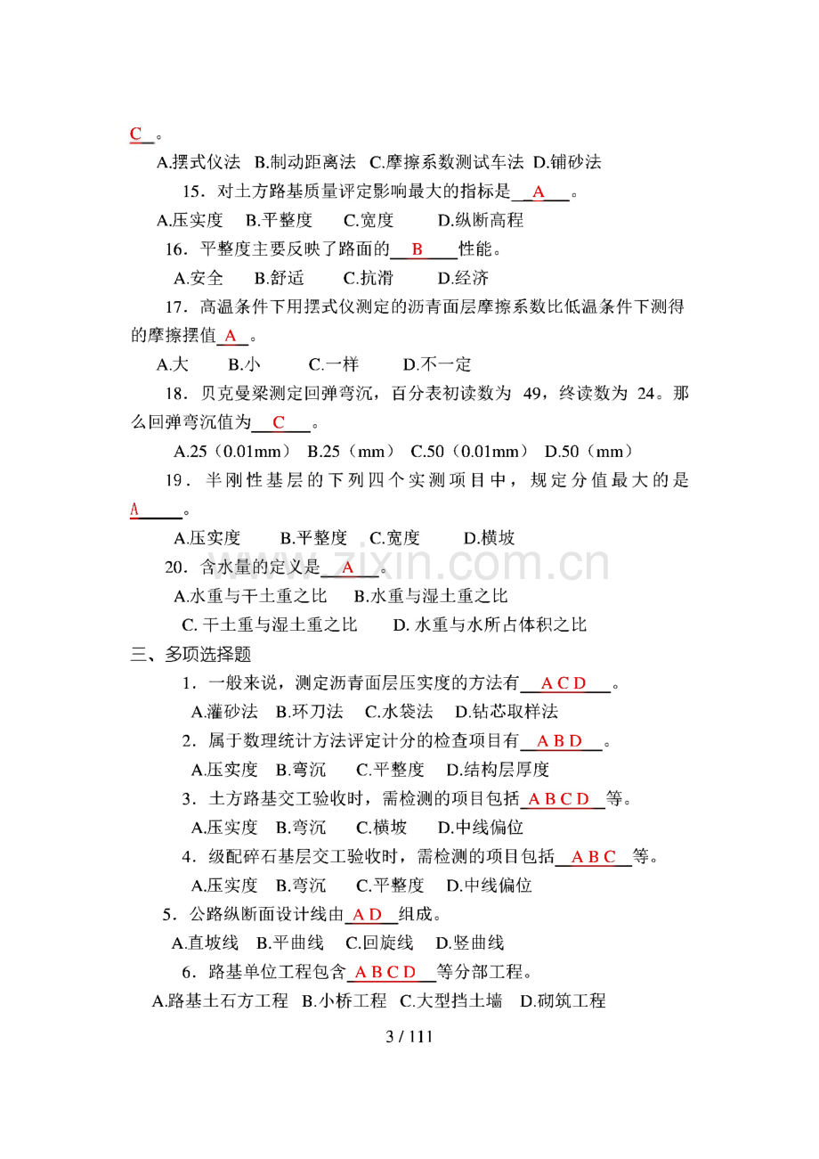 检测工程师公路工程试验检测试卷库+答案.pdf_第3页