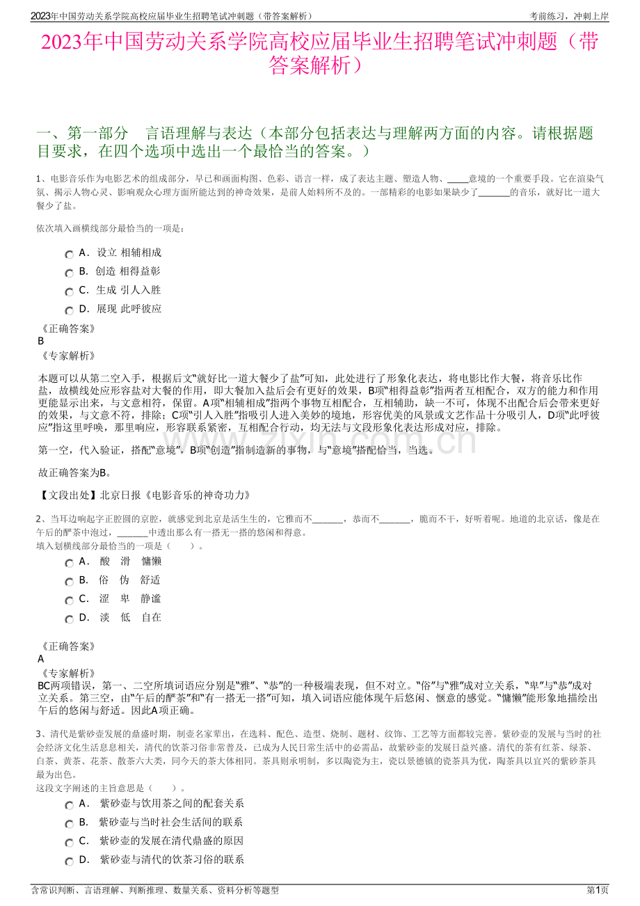 2023年中国劳动关系学院高校应届毕业生招聘笔试冲刺题（带答案解析）.pdf_第1页