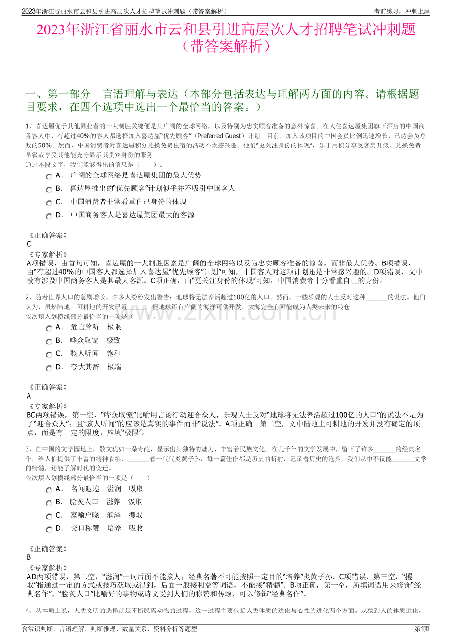 2023年浙江省丽水市云和县引进高层次人才招聘笔试冲刺题（带答案解析）.pdf_第1页