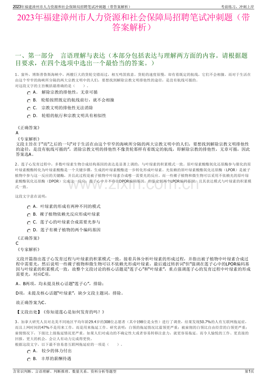 2023年福建漳州市人力资源和社会保障局招聘笔试冲刺题（带答案解析）.pdf_第1页