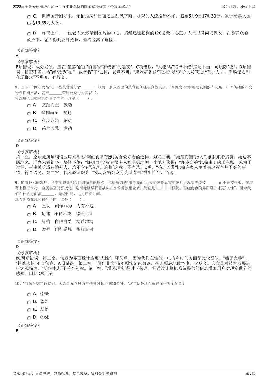 2023年安徽安庆桐城市部分市直事业单位招聘笔试冲刺题（带答案解析）.pdf_第3页