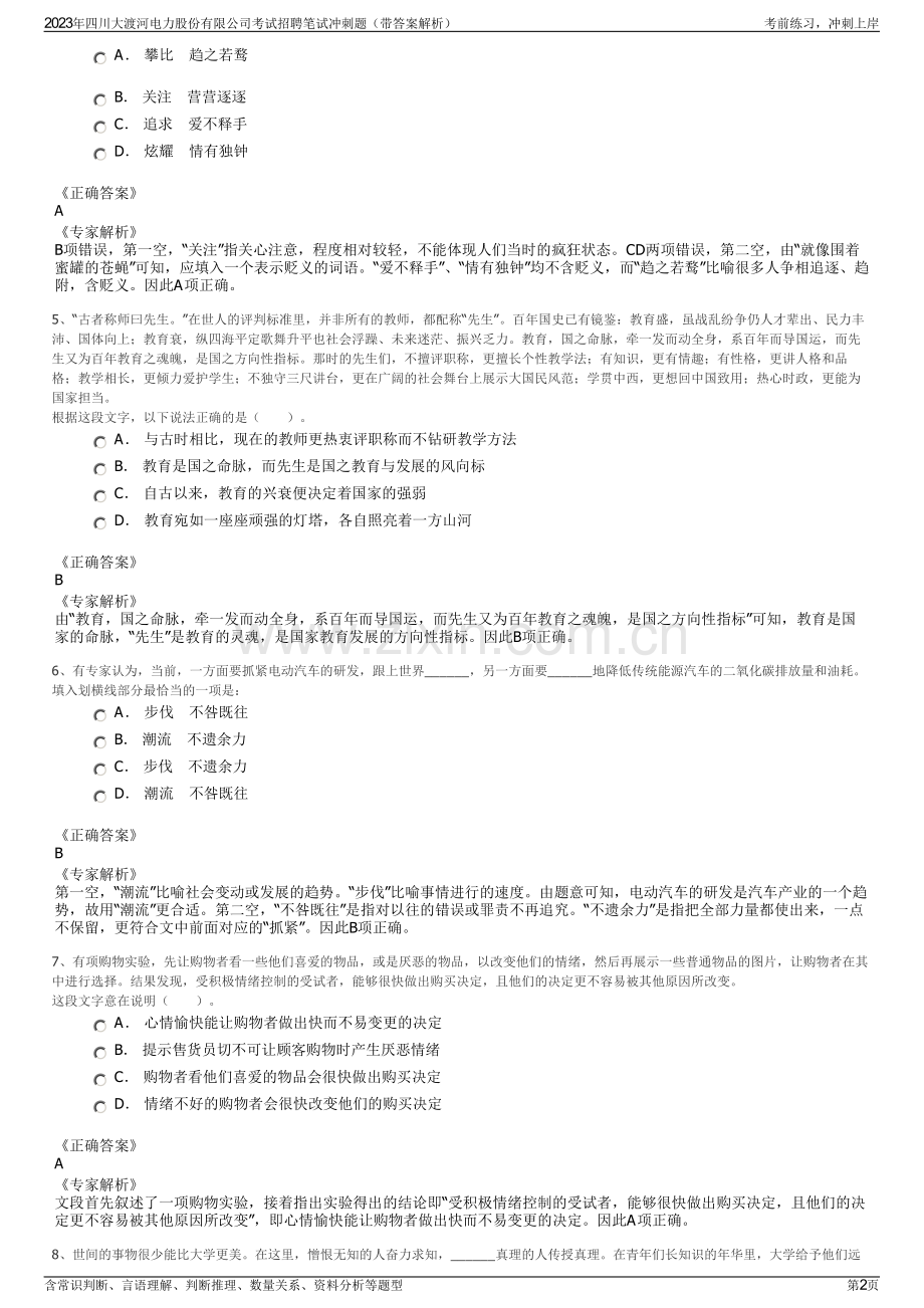 2023年四川大渡河电力股份有限公司考试招聘笔试冲刺题（带答案解析）.pdf_第2页