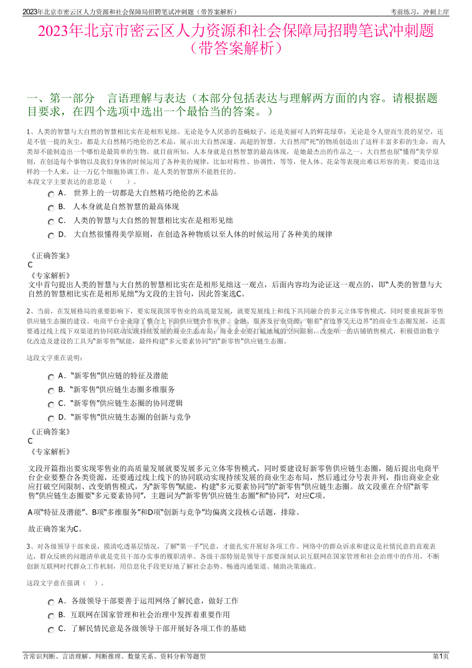 2023年北京市密云区人力资源和社会保障局招聘笔试冲刺题（带答案解析）.pdf_第1页