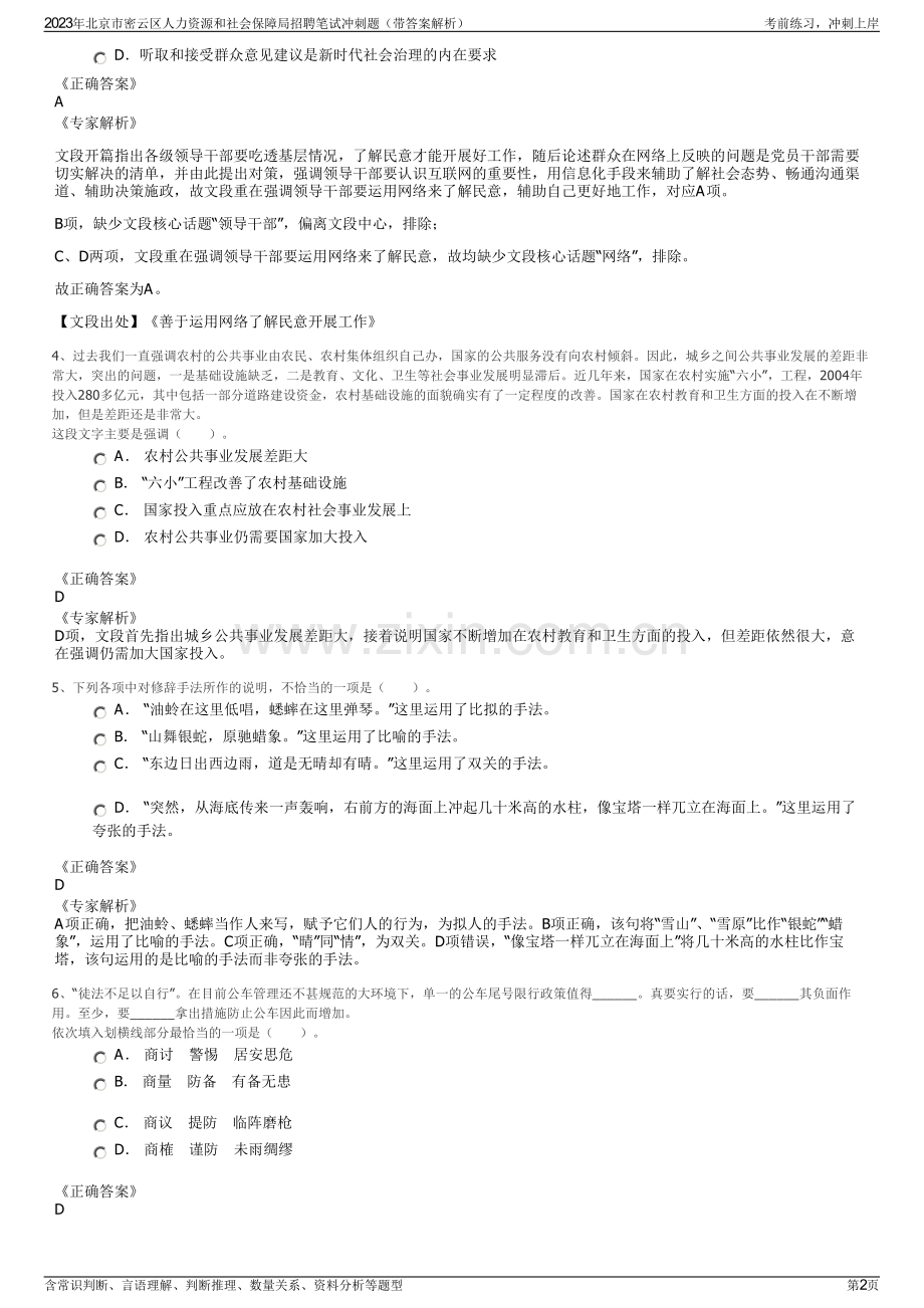 2023年北京市密云区人力资源和社会保障局招聘笔试冲刺题（带答案解析）.pdf_第2页