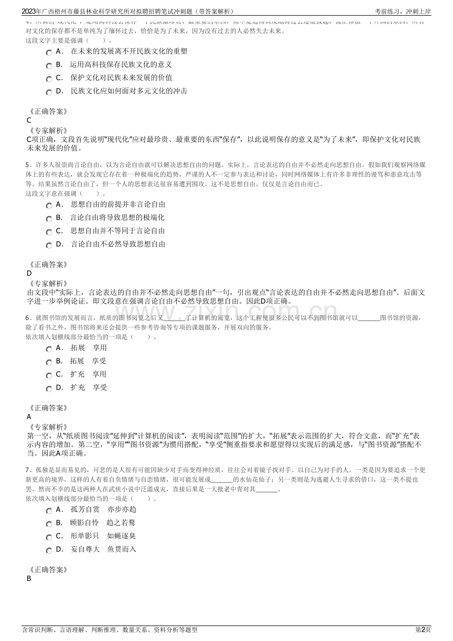 2023年广西梧州市藤县林业科学研究所对拟聘招聘笔试冲刺题（带答案解析）.pdf_第2页