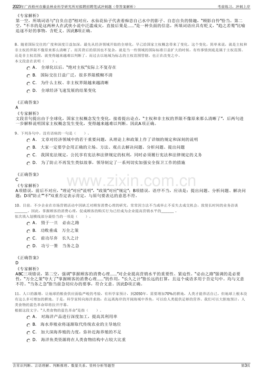 2023年广西梧州市藤县林业科学研究所对拟聘招聘笔试冲刺题（带答案解析）.pdf_第3页