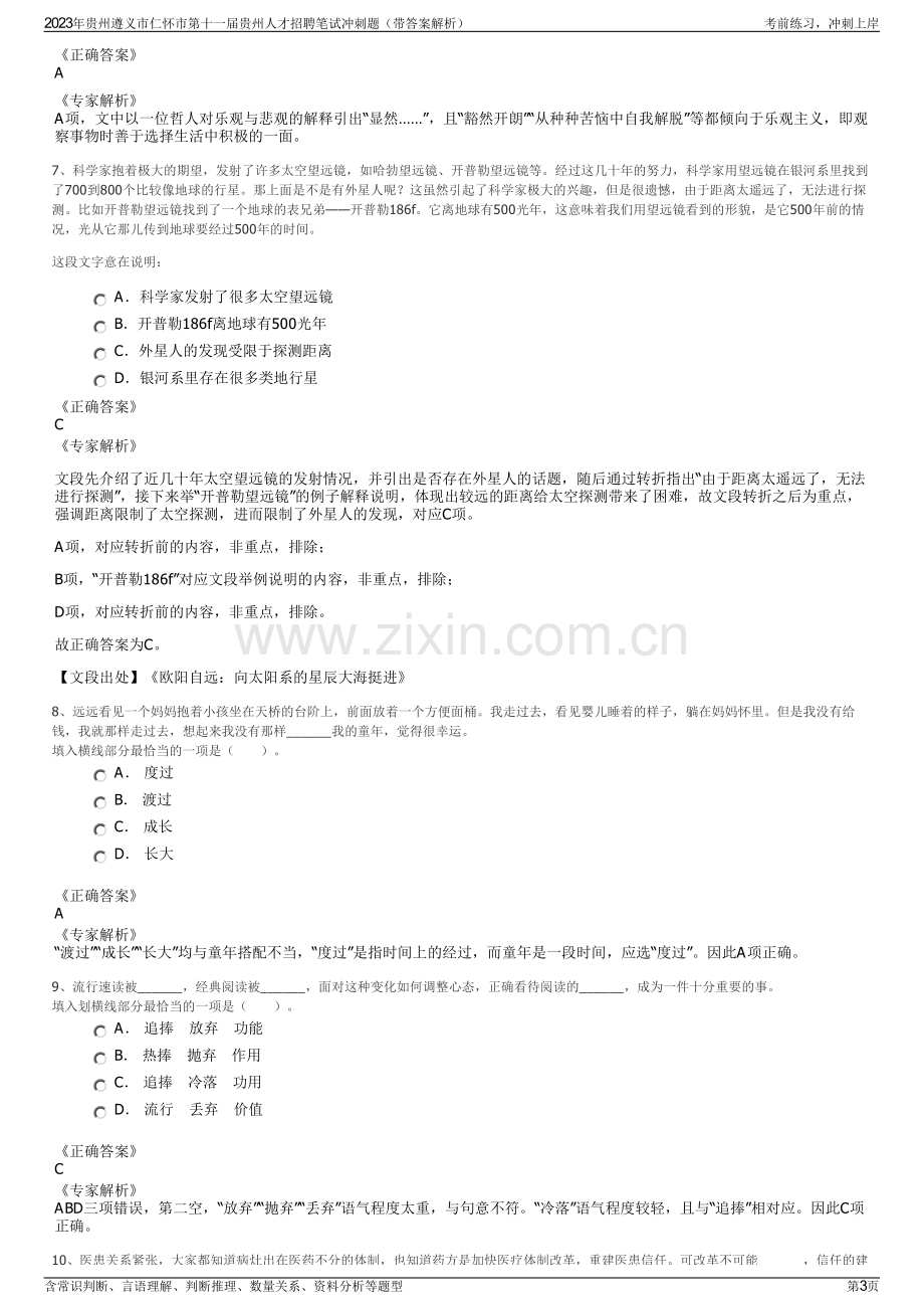 2023年贵州遵义市仁怀市第十一届贵州人才招聘笔试冲刺题（带答案解析）.pdf_第3页