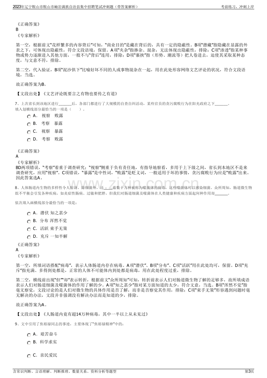 2023年辽宁鞍山市鞍山市岫岩满族自治县集中招聘笔试冲刺题（带答案解析）.pdf_第3页