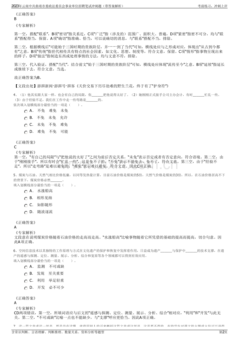 2023年云南中共曲靖市委政法委员会事业单位招聘笔试冲刺题（带答案解析）.pdf_第2页