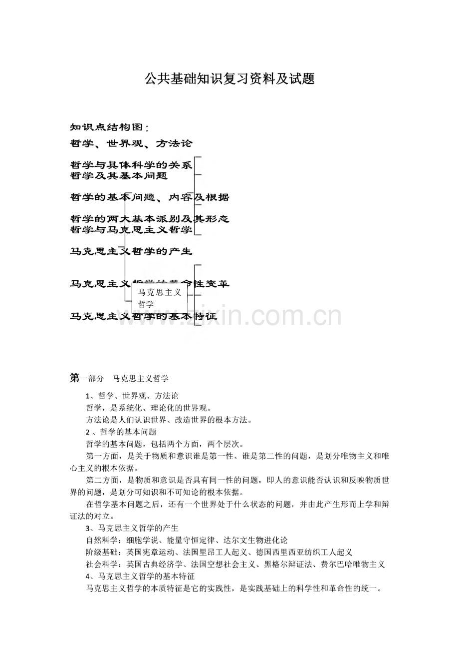 公共基础知识复习资料及试题.pdf_第1页