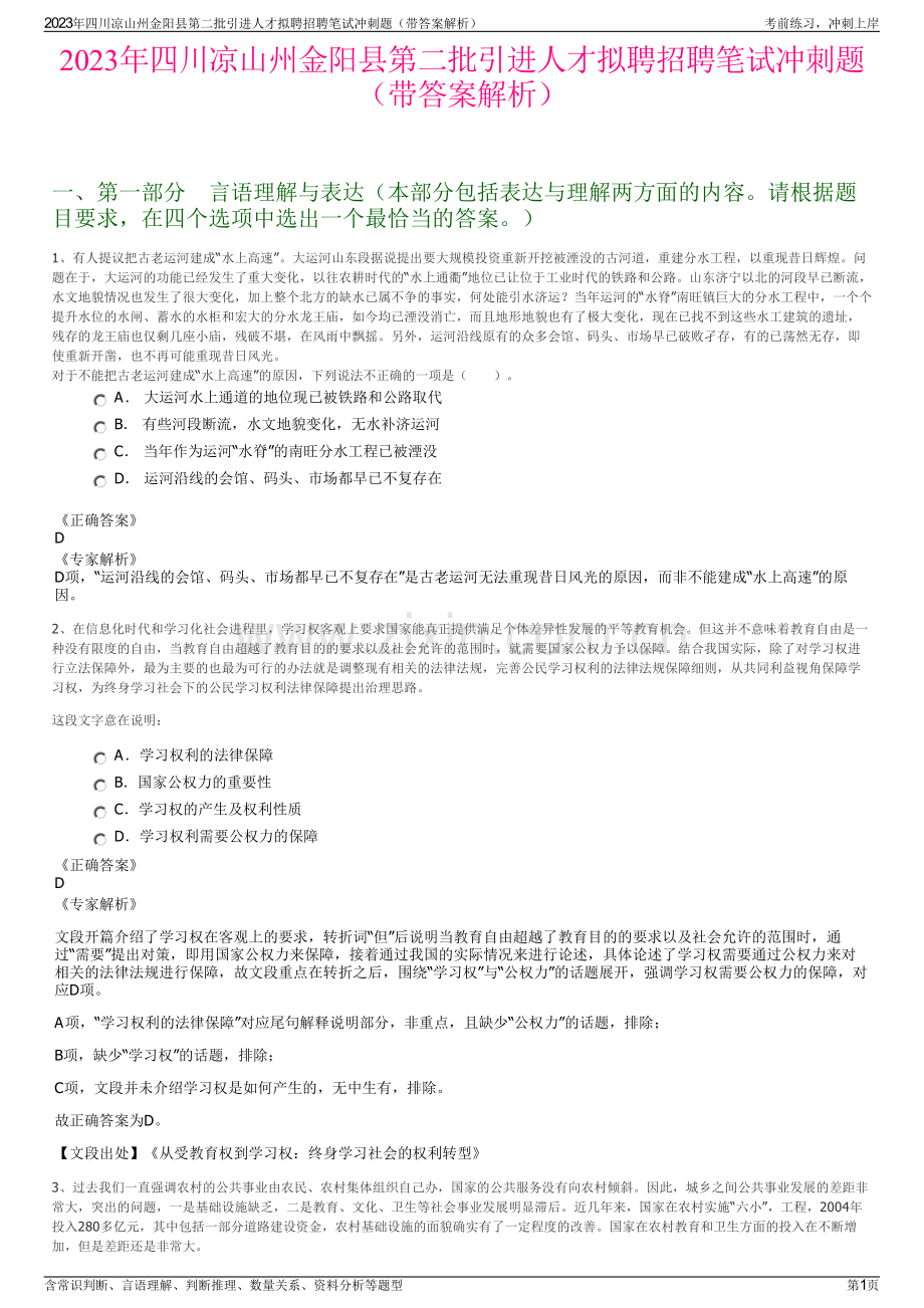 2023年四川凉山州金阳县第二批引进人才拟聘招聘笔试冲刺题（带答案解析）.pdf_第1页