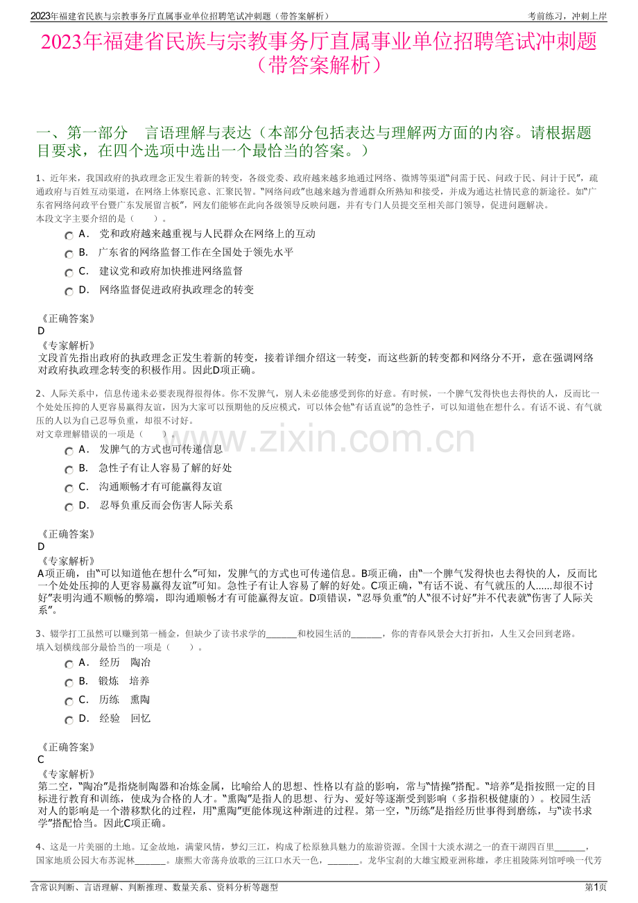 2023年福建省民族与宗教事务厅直属事业单位招聘笔试冲刺题（带答案解析）.pdf_第1页