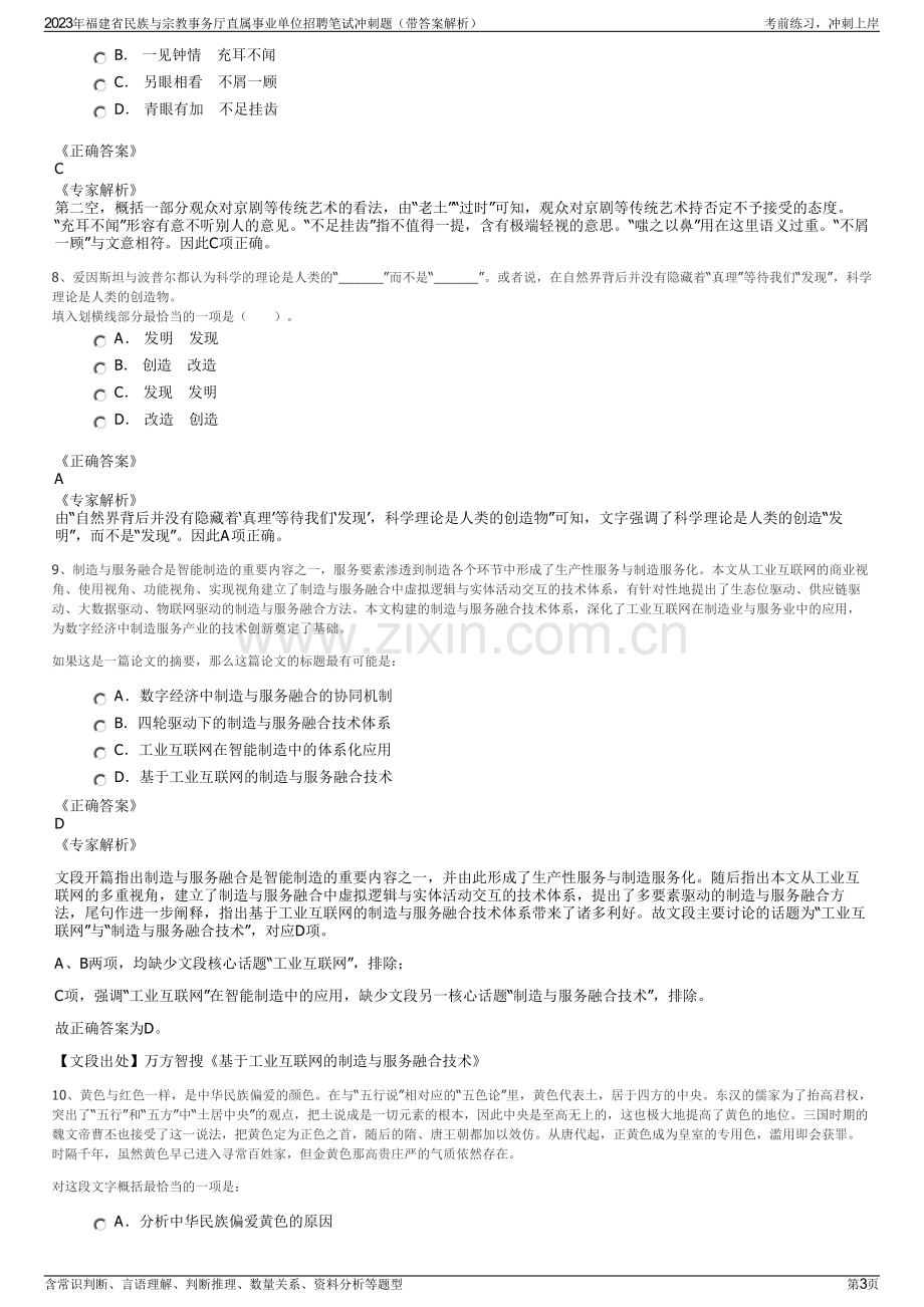 2023年福建省民族与宗教事务厅直属事业单位招聘笔试冲刺题（带答案解析）.pdf_第3页