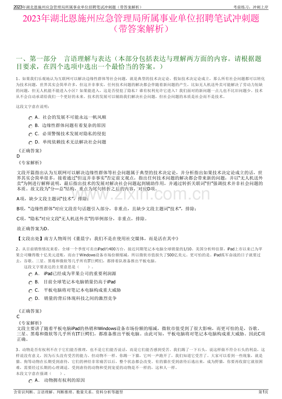 2023年湖北恩施州应急管理局所属事业单位招聘笔试冲刺题（带答案解析）.pdf_第1页