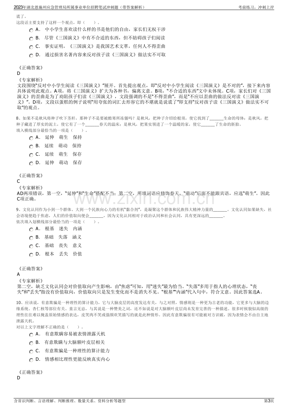 2023年湖北恩施州应急管理局所属事业单位招聘笔试冲刺题（带答案解析）.pdf_第3页